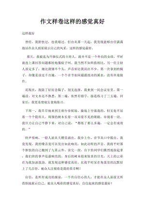 作文样卷这样的感觉真好.docx