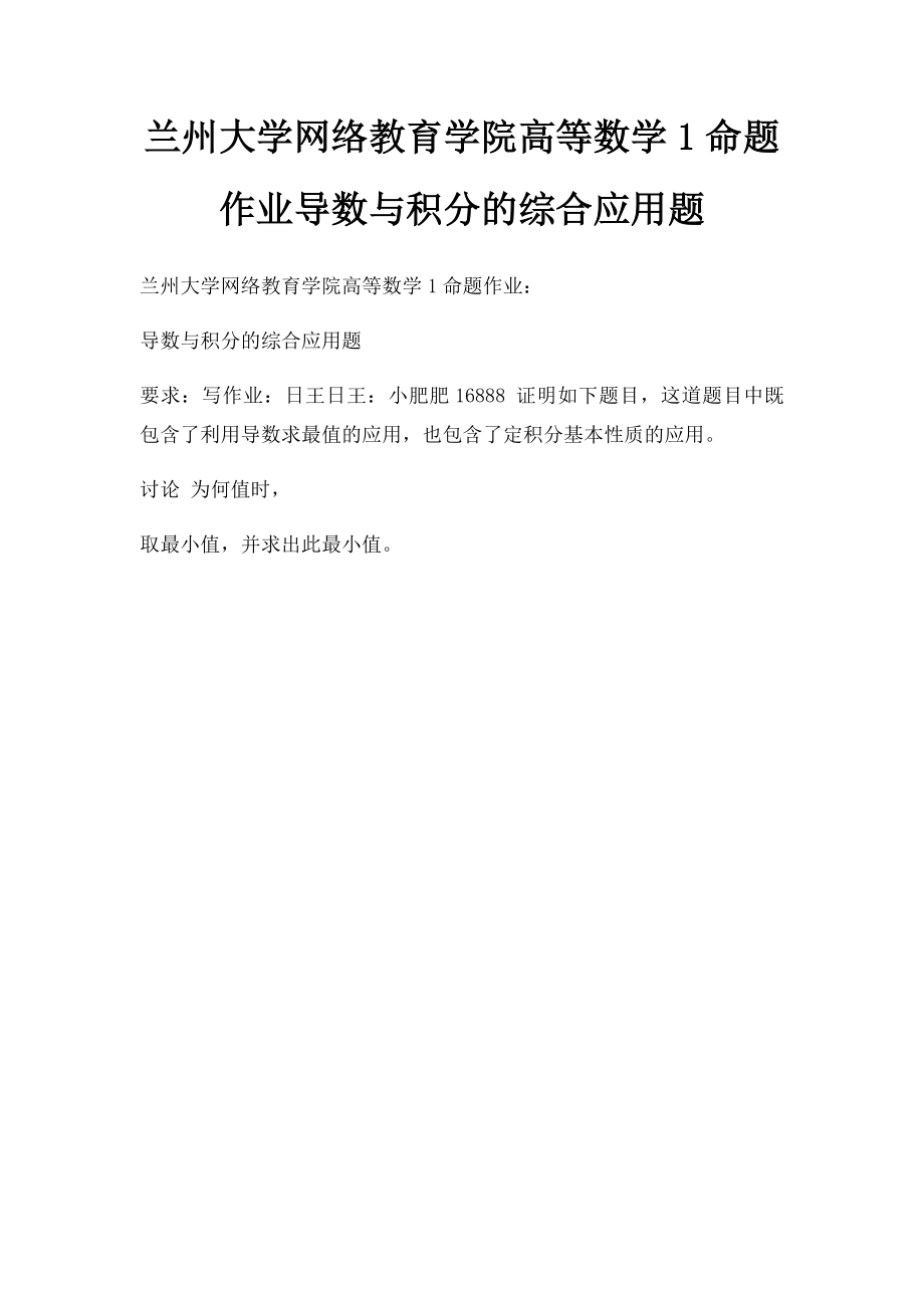 兰州大学网络教育学院高等数学1命题作业导数与积分的综合应用题(1).docx_第1页