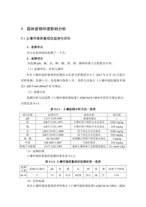 环境影响评价报告公示：二氯三氟甲基吡啶技术改造固体废物完环评报告.doc