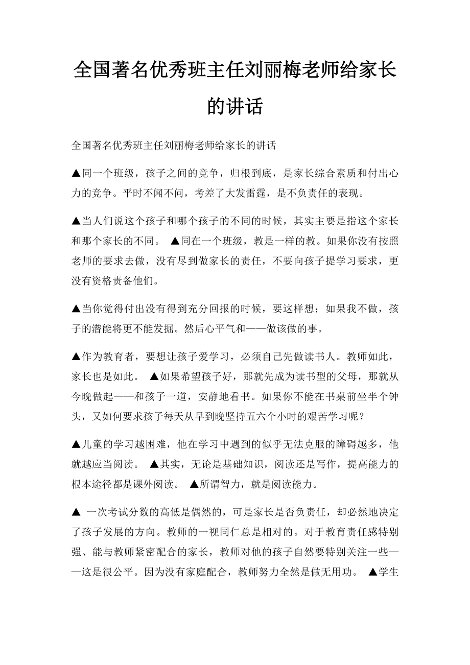 全国著名优秀班主任刘丽梅老师给家长的讲话.docx_第1页