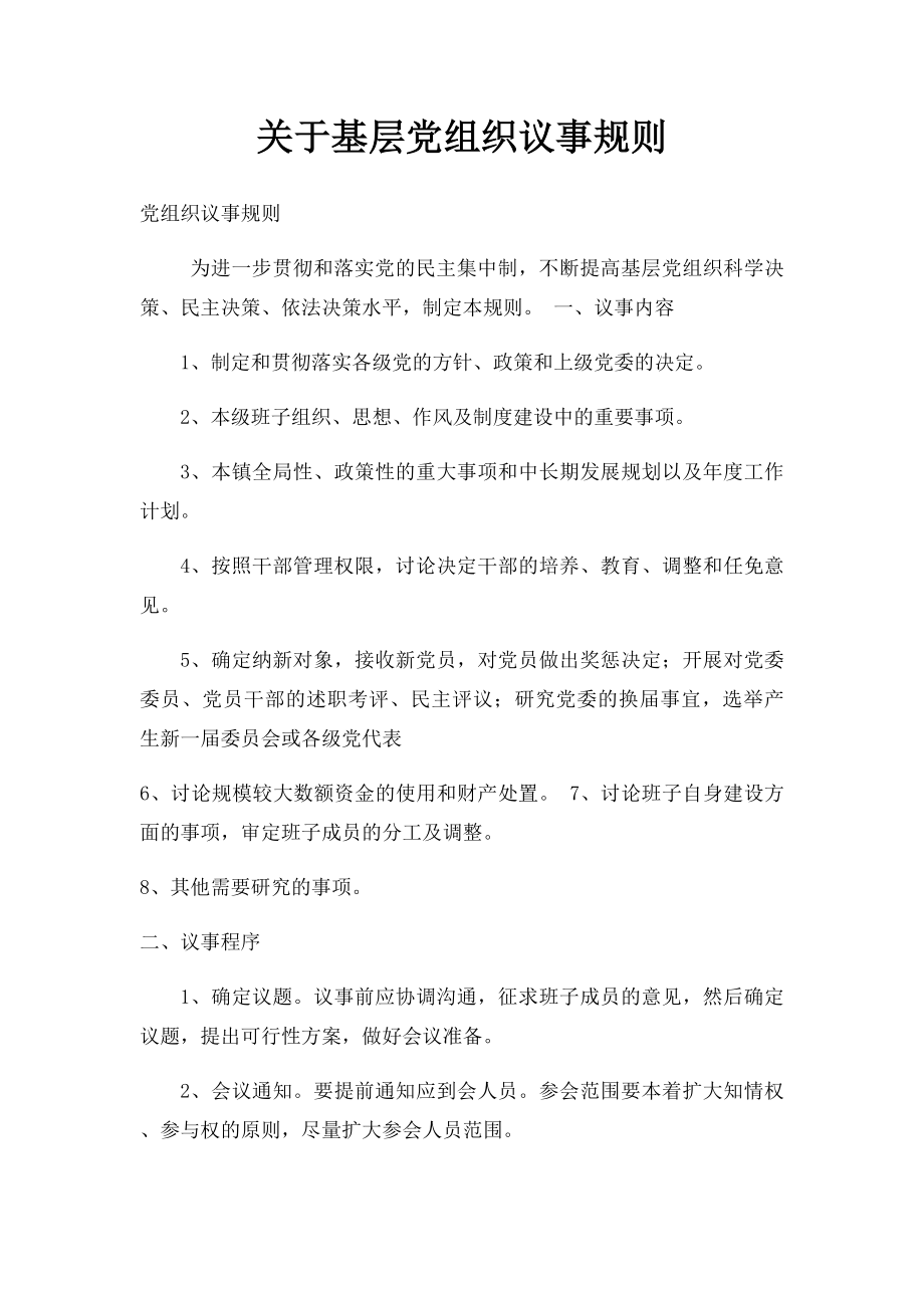 关于基层党组织议事规则.docx_第1页