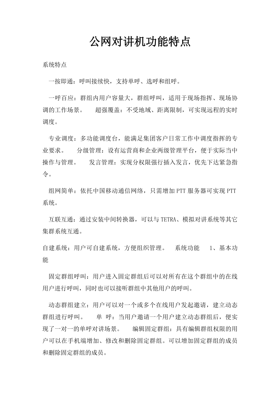 公网对讲机功能特点.docx_第1页