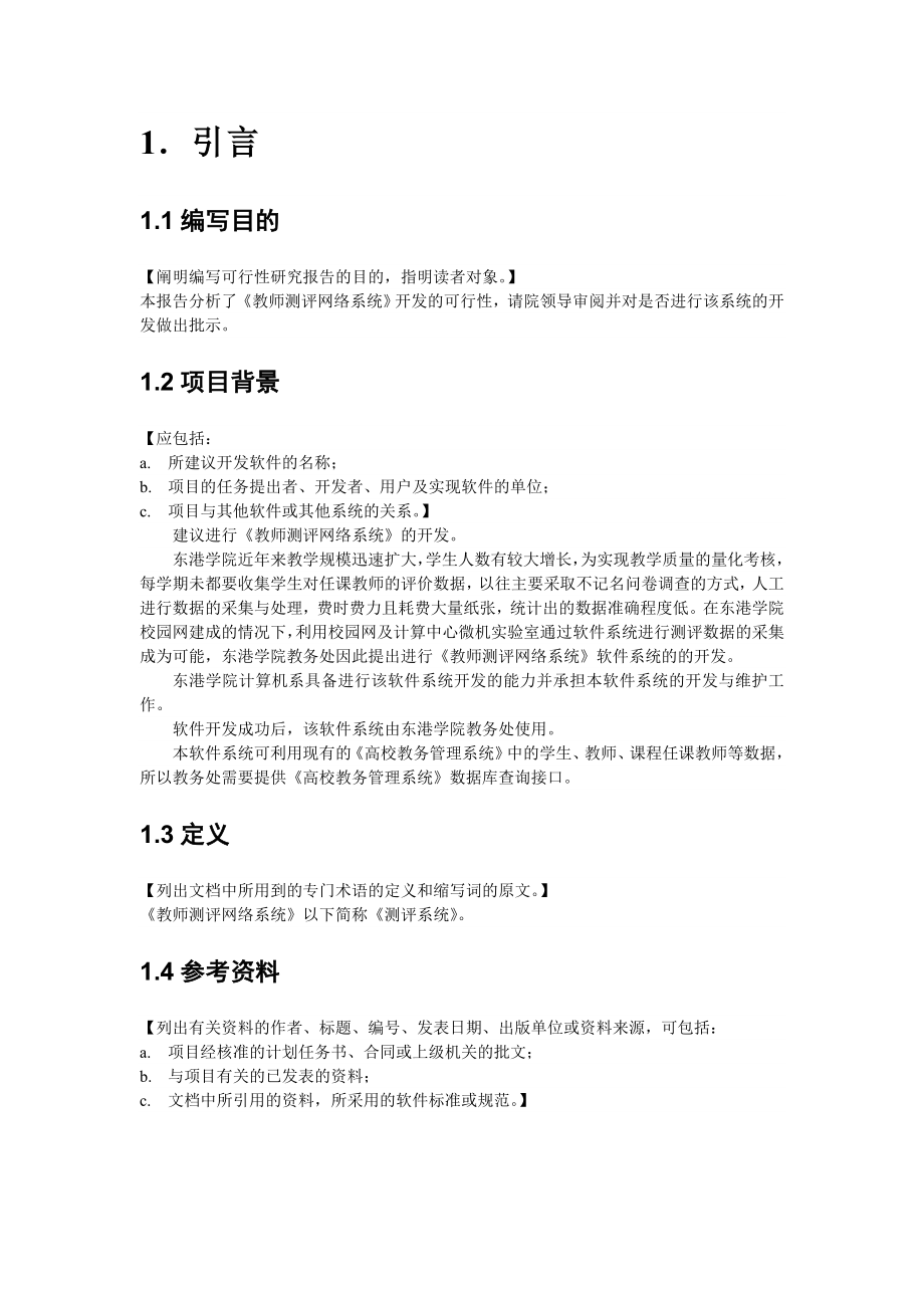 教师测评网络系统项目开发可行性研究报告.doc_第2页