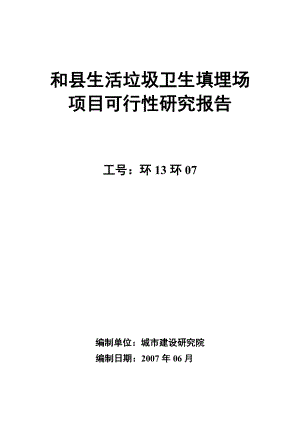 生活垃圾卫生填埋场项目可行性研究报告 .doc