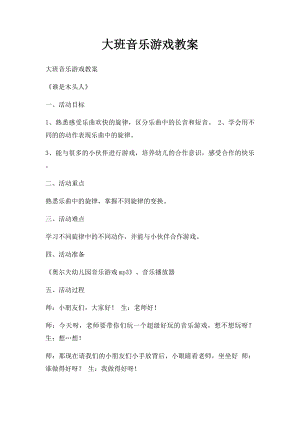 大班音乐游戏教案.docx