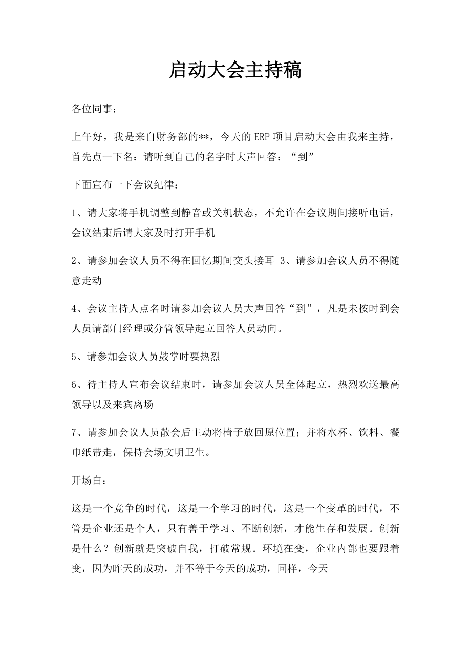 启动大会主持稿(1).docx_第1页