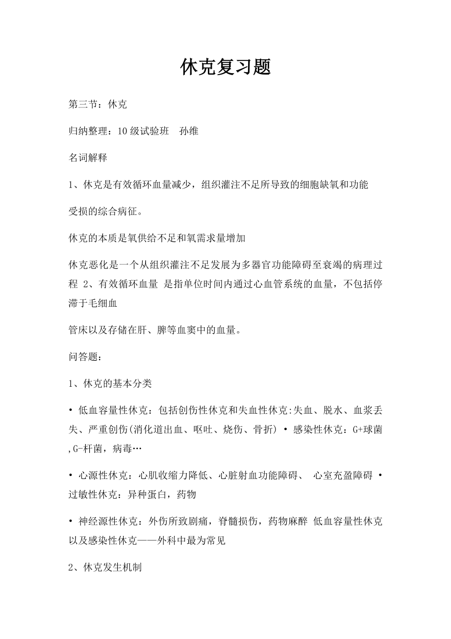 休克复习题.docx_第1页