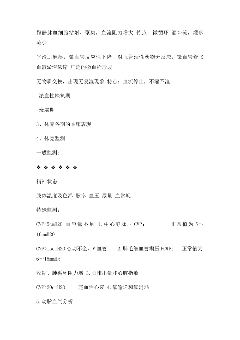 休克复习题.docx_第3页