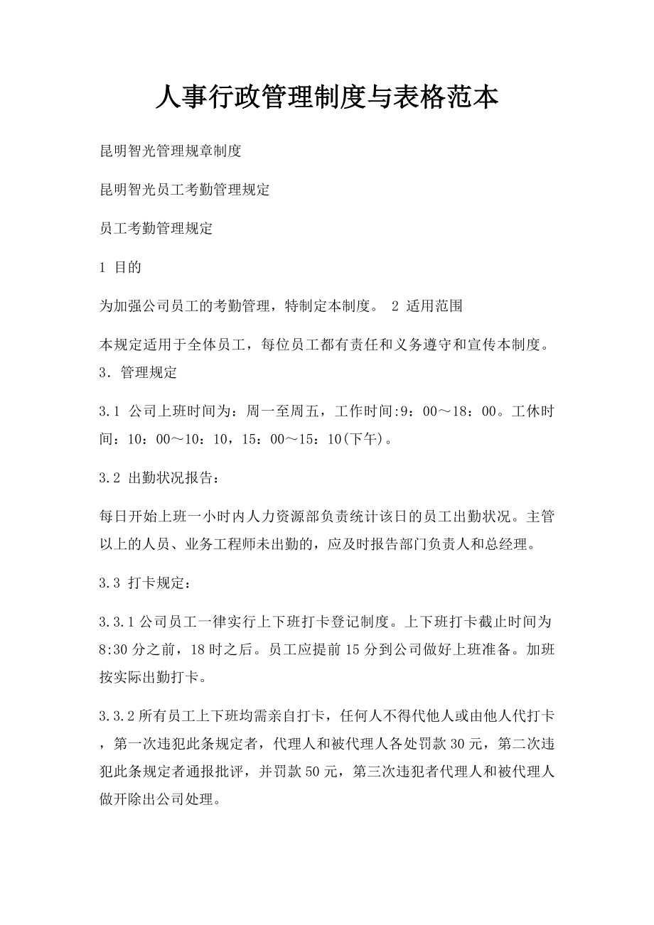 人事行政管理制度与表格范本.docx_第1页