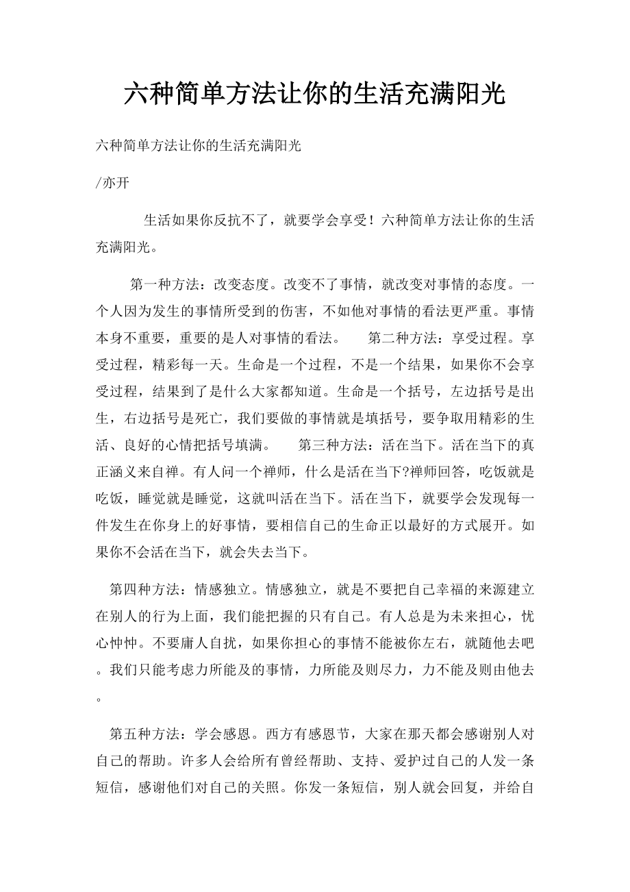 六种简单方法让你的生活充满阳光.docx_第1页