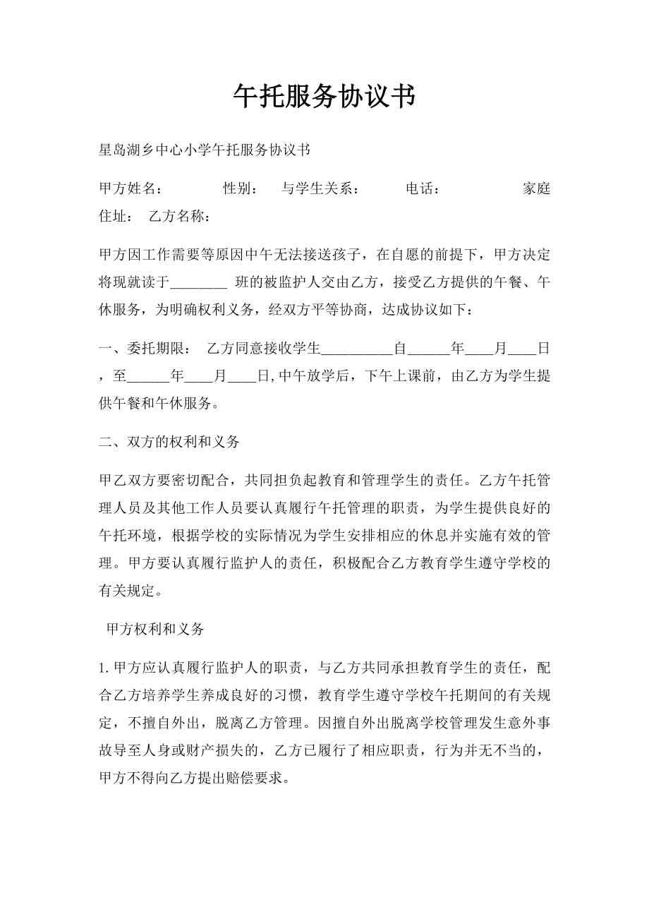 午托服务协议书.docx_第1页