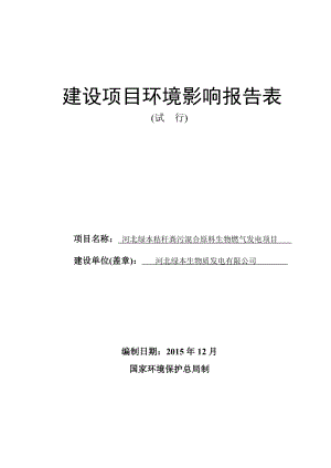 环境影响评价报告公示：北绿本秸秆粪污混合原料生物燃气发电环评报告.doc