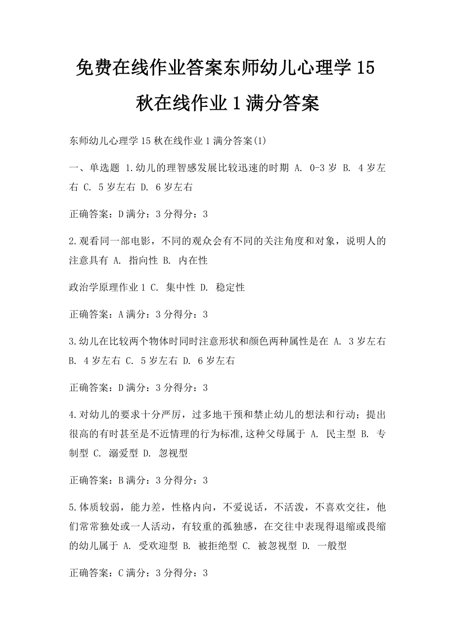 免费在线作业答案东师幼儿心理学15秋在线作业1满分答案.docx_第1页