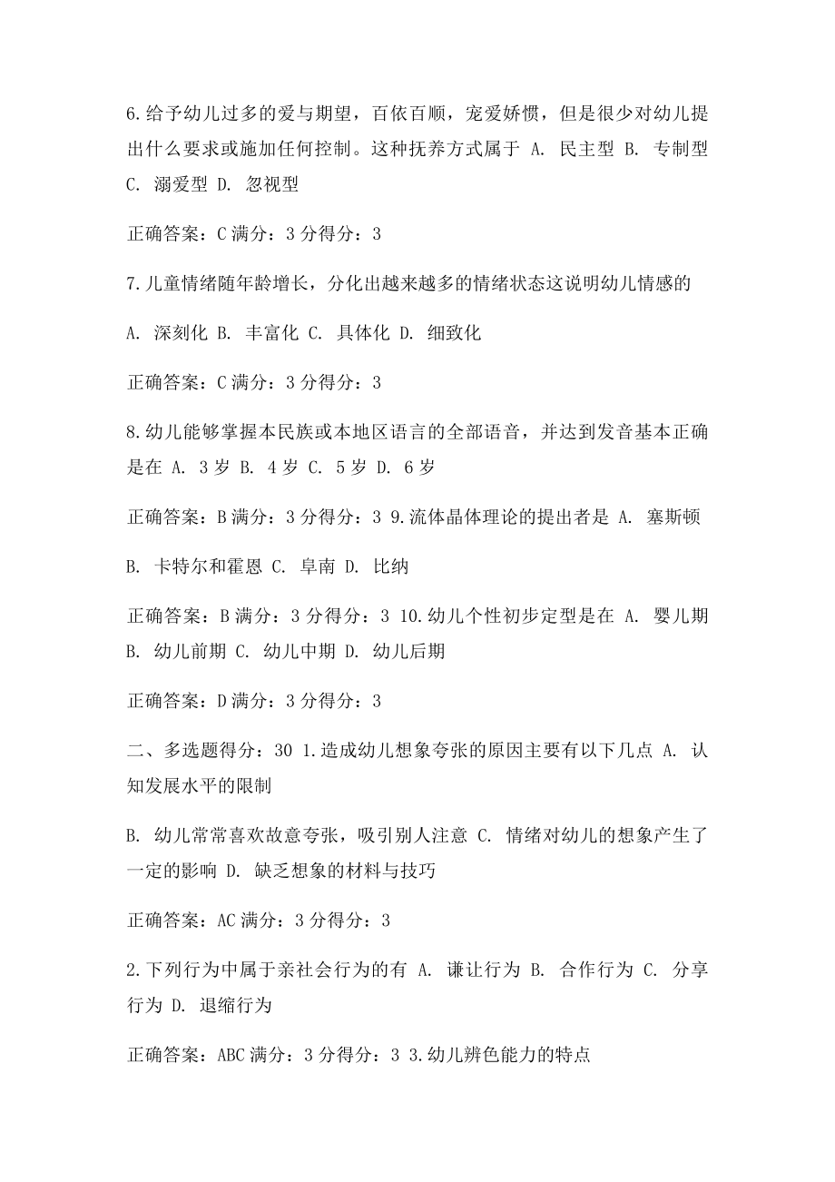 免费在线作业答案东师幼儿心理学15秋在线作业1满分答案.docx_第2页