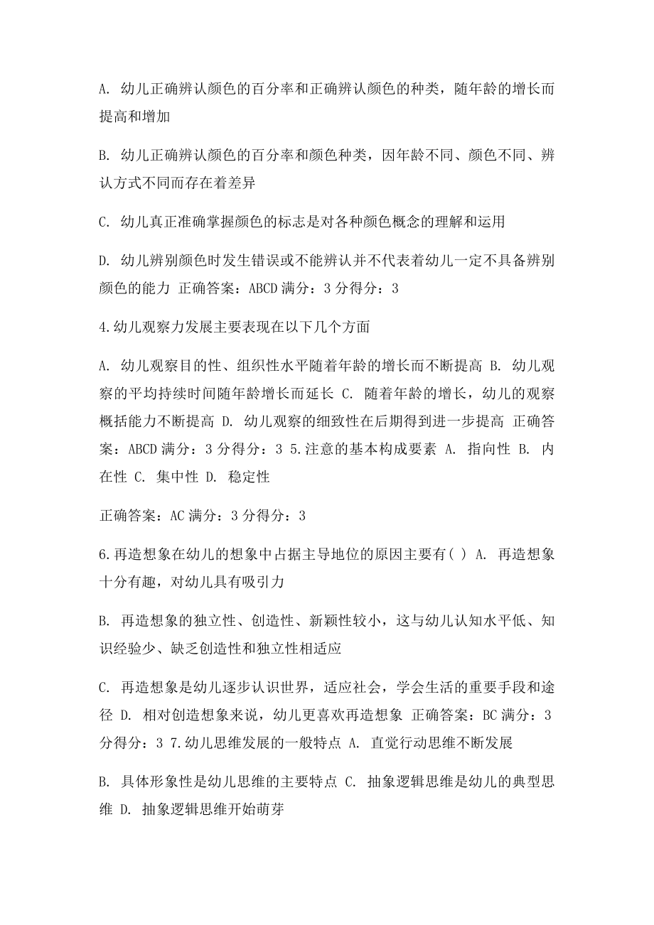 免费在线作业答案东师幼儿心理学15秋在线作业1满分答案.docx_第3页