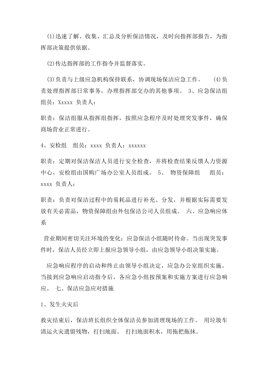 商超保洁应急预案.docx_第2页