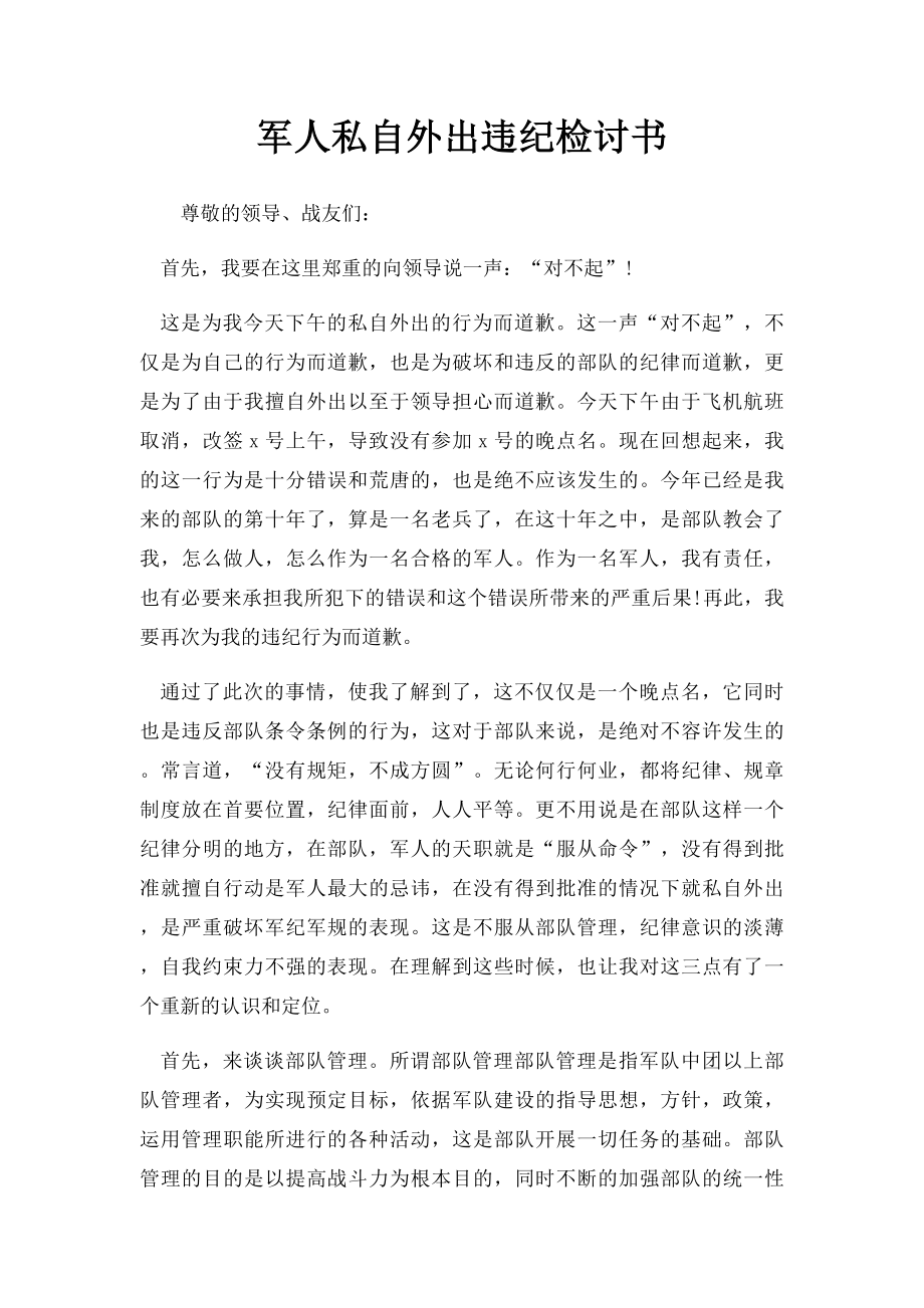 军人私自外出违纪检讨书.docx_第1页