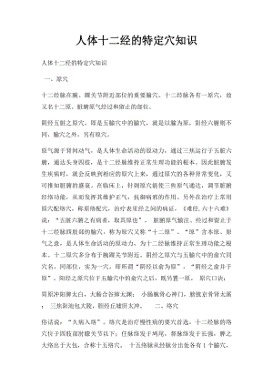 人体十二经的特定穴知识.docx