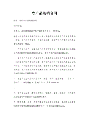 农产品购销合同(5).docx