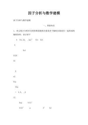 因子分析与数学建模.docx