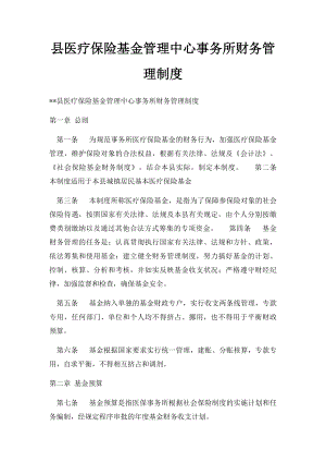 县医疗保险基金管理中心事务所财务管理制度.docx