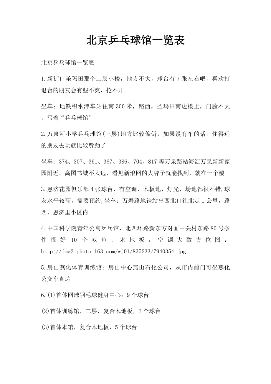 北京乒乓球馆一览表.docx_第1页