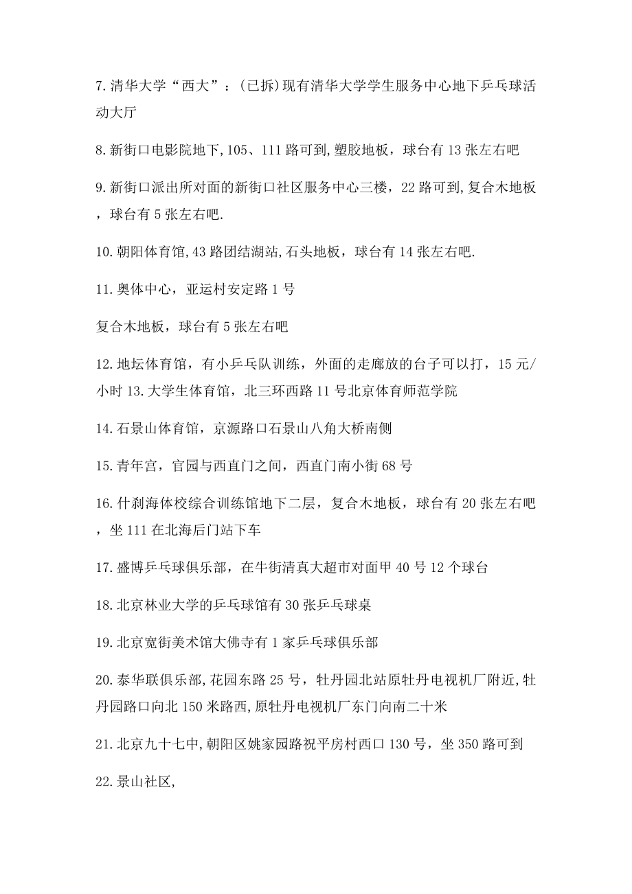 北京乒乓球馆一览表.docx_第2页