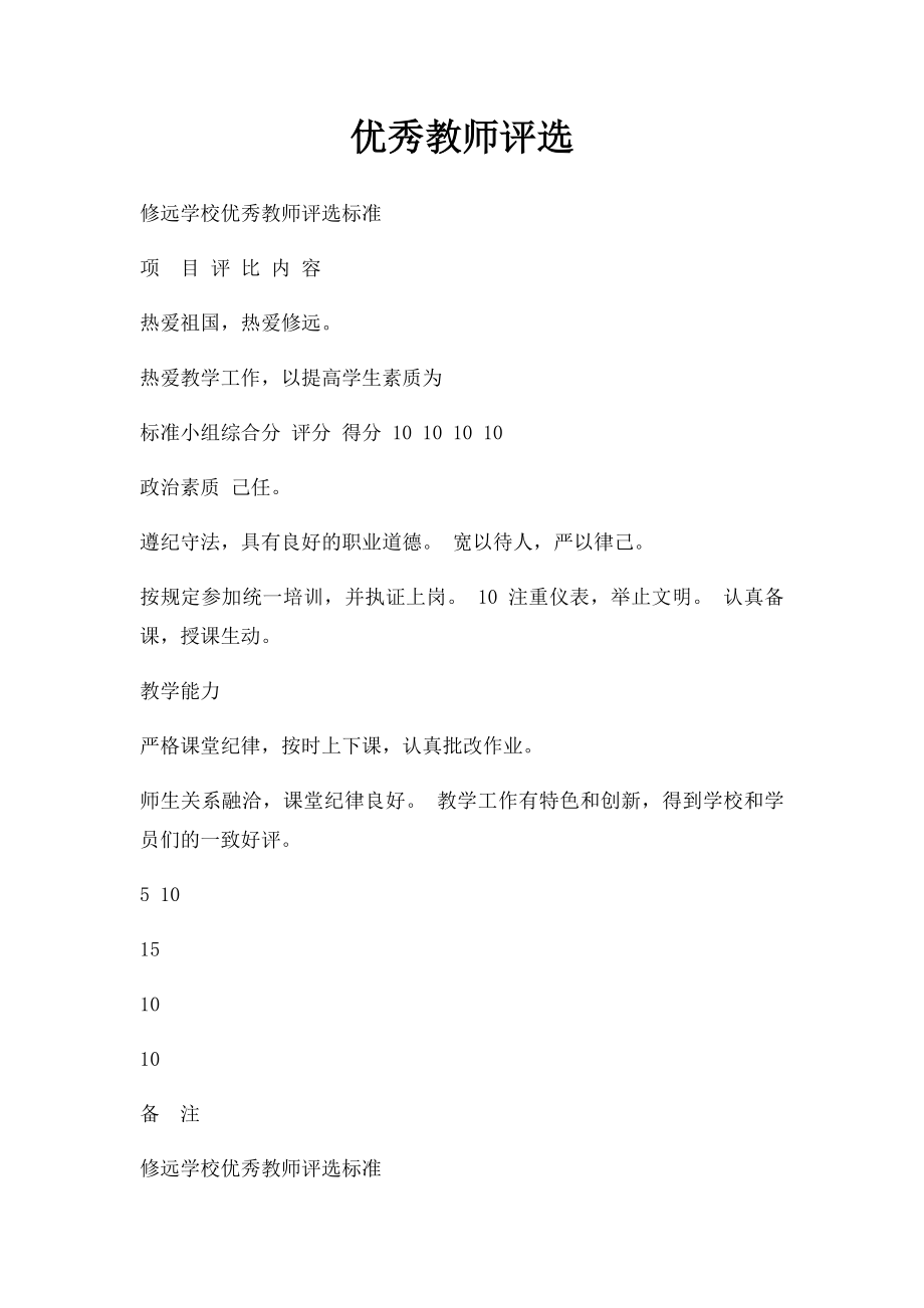 优秀教师评选.docx_第1页