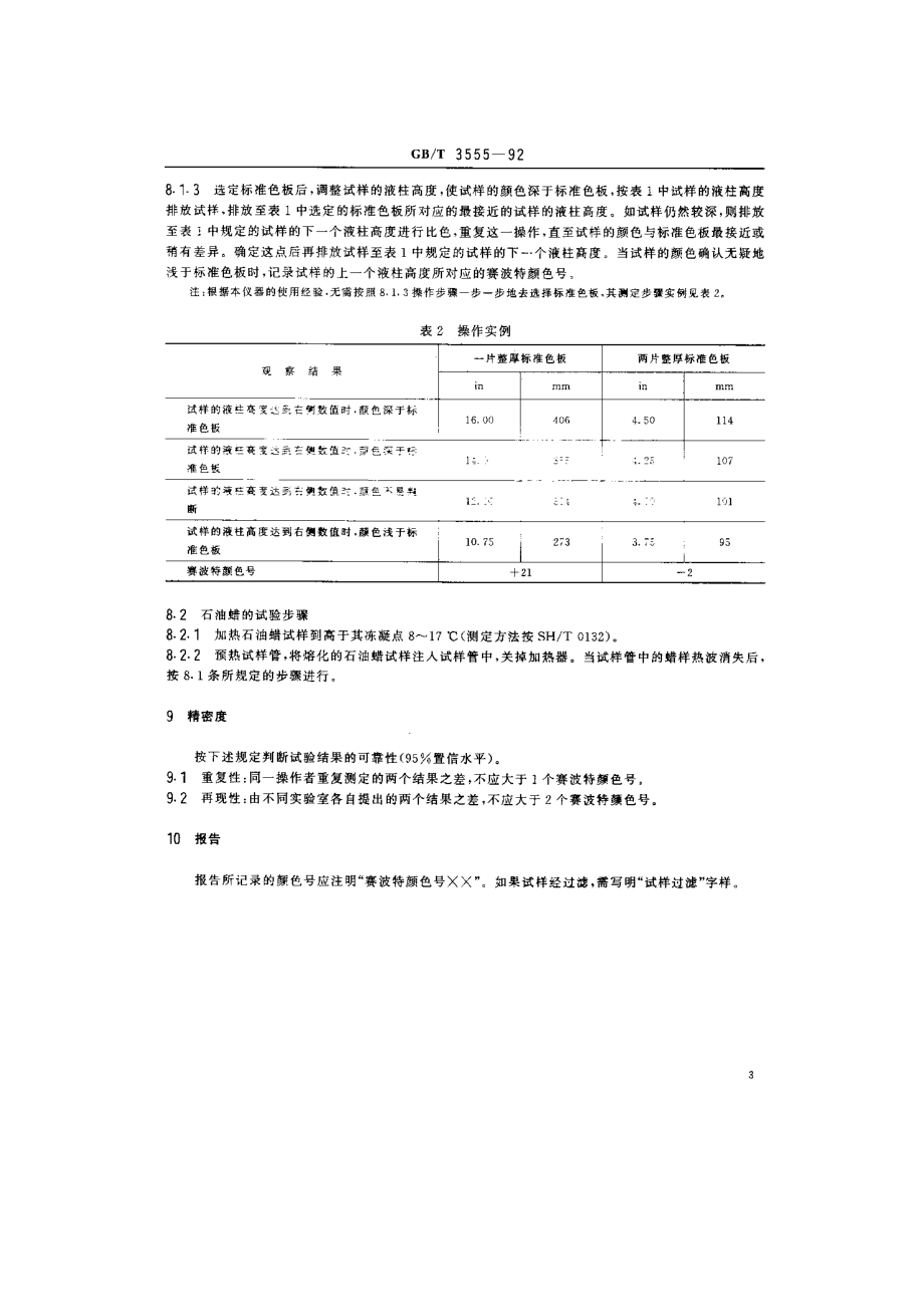 石油产品赛波特颜色测定法（赛波特比色计法） .doc_第3页