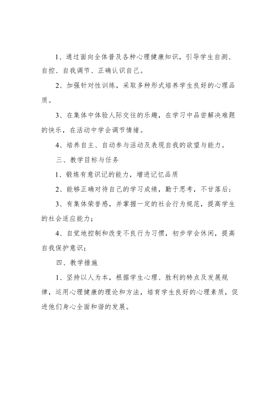 三年级下册心理健康教学计划.docx_第2页