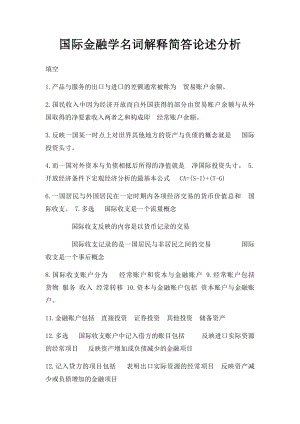 国际金融学名词解释简答论述分析.docx