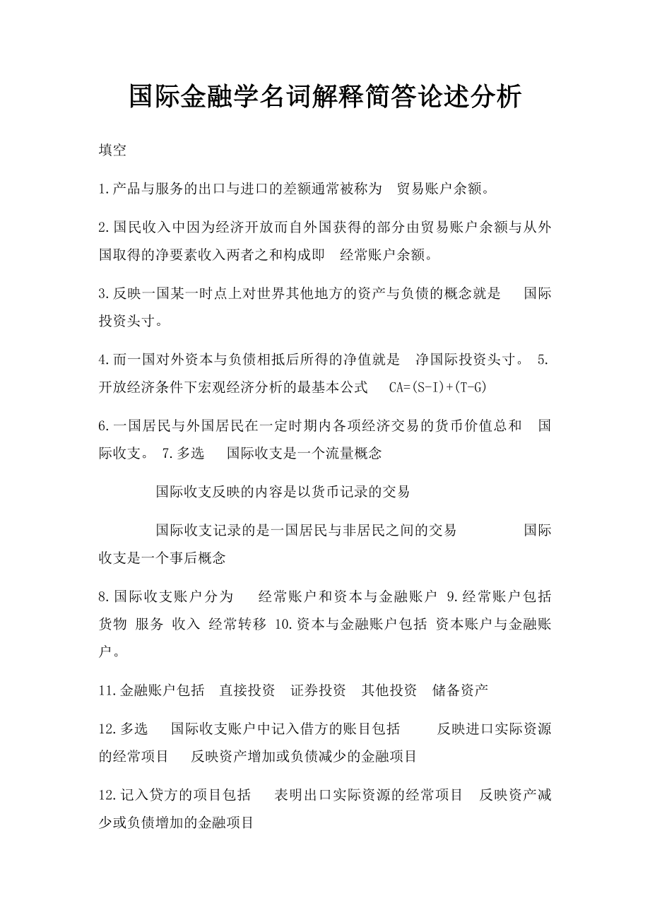 国际金融学名词解释简答论述分析.docx_第1页