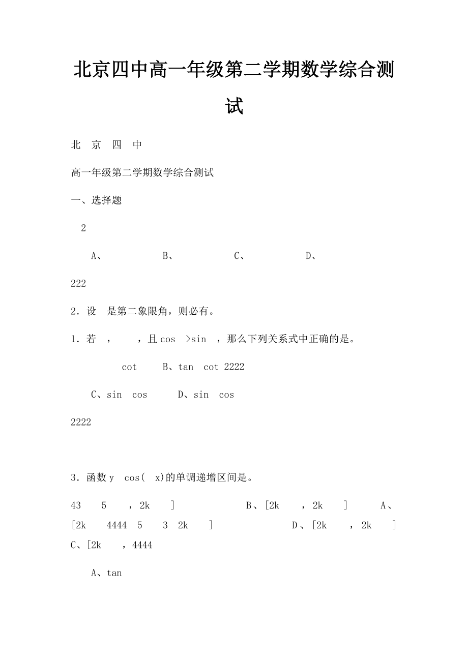 北京四中高一年级第二学期数学综合测试.docx_第1页