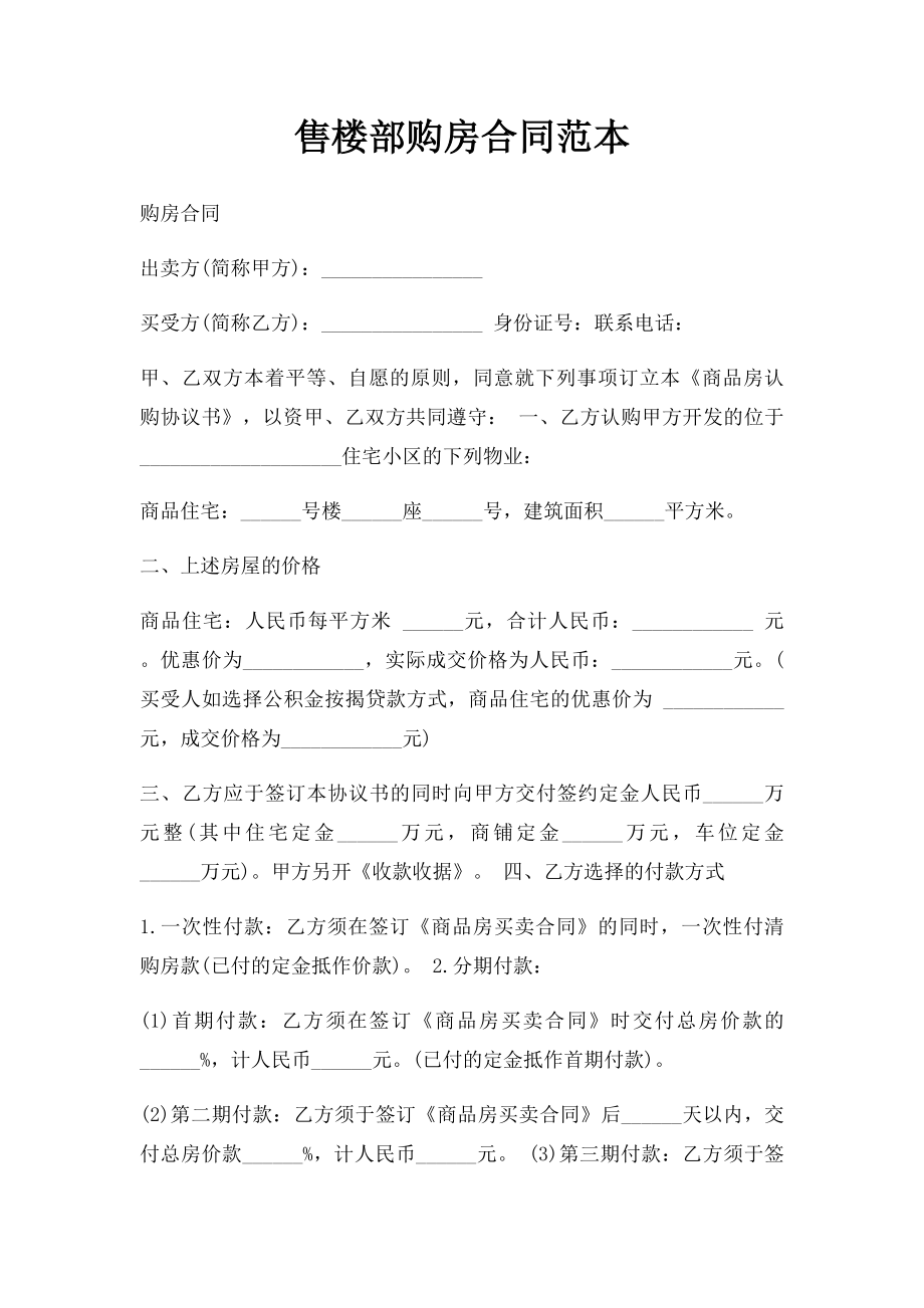 售楼部购房合同范本.docx_第1页