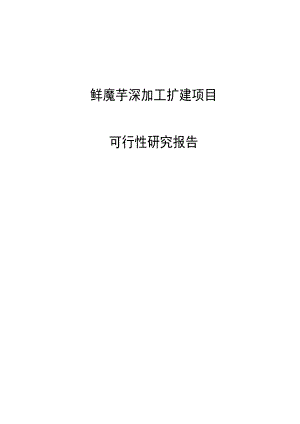 鲜魔芋精深加工扩建项目可行性研究报告代项目建议书.doc