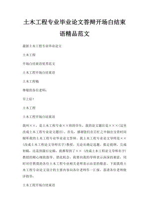 土木工程专业毕业论文答辩开场白结束语精品范文.docx