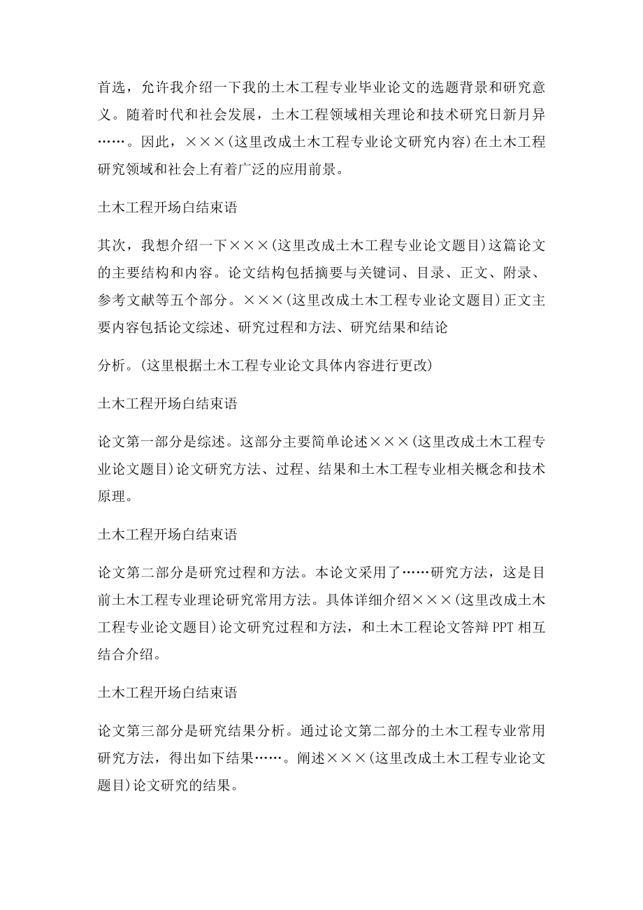 土木工程专业毕业论文答辩开场白结束语精品范文.docx_第2页