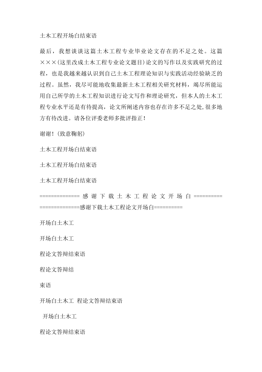 土木工程专业毕业论文答辩开场白结束语精品范文.docx_第3页