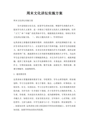 周末文化讲坛实施方案.docx