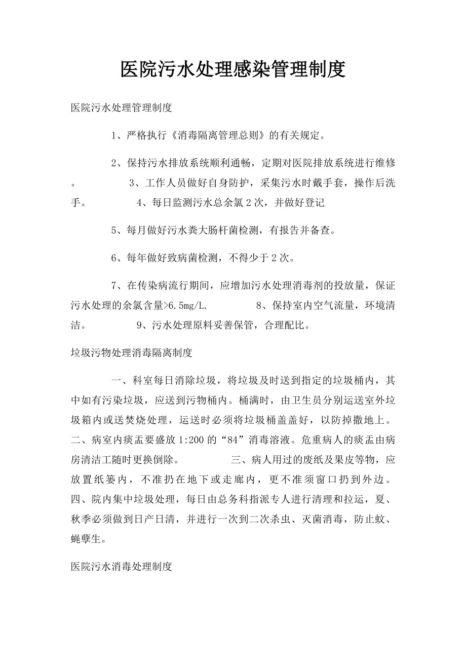 医院污水处理感染管理制度.docx_第1页