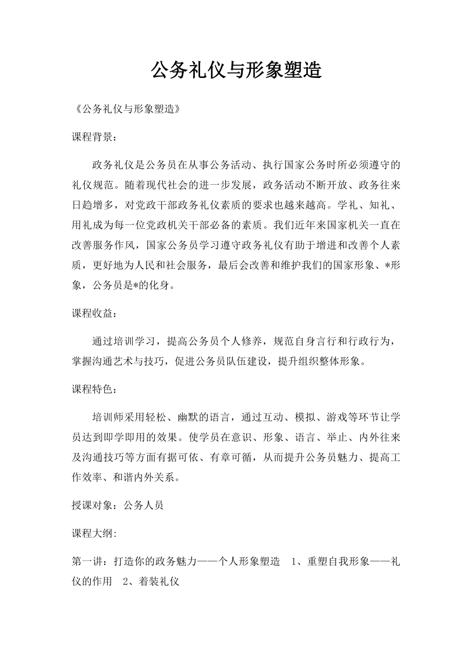 公务礼仪与形象塑造.docx_第1页