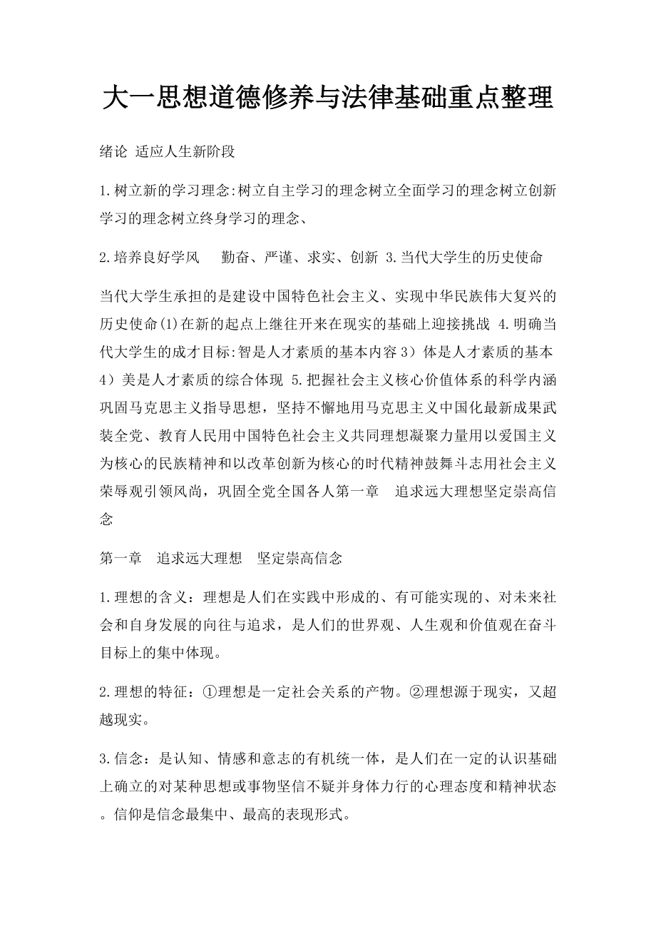 大一思想道德修养与法律基础重点整理.docx_第1页