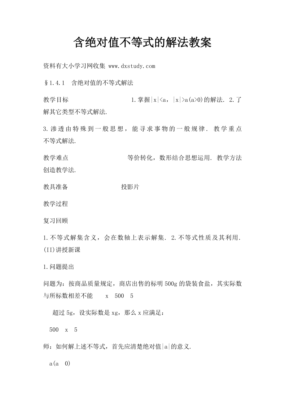 含绝对值不等式的解法教案.docx_第1页