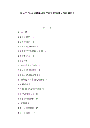 加工6000吨机采棉生产线建设项目立项申请报告（可编辑）.doc