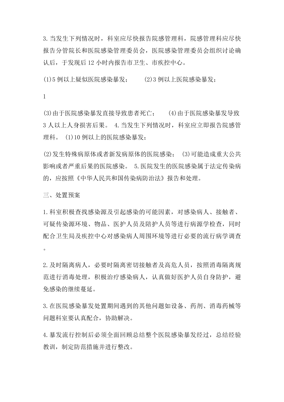 医院感染暴发报告和处置预案.docx_第2页