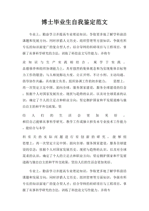 博士毕业生自我鉴定范文.docx