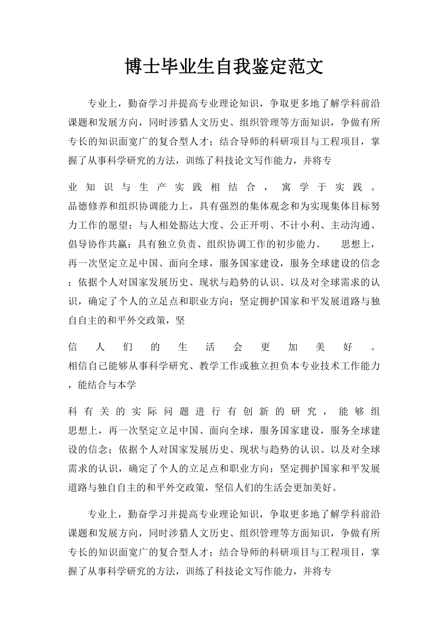 博士毕业生自我鉴定范文.docx_第1页