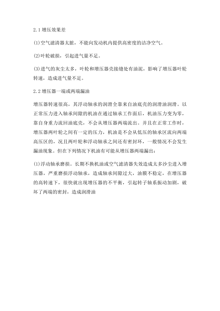 发动机涡轮增压器常见故障及排除.docx_第2页