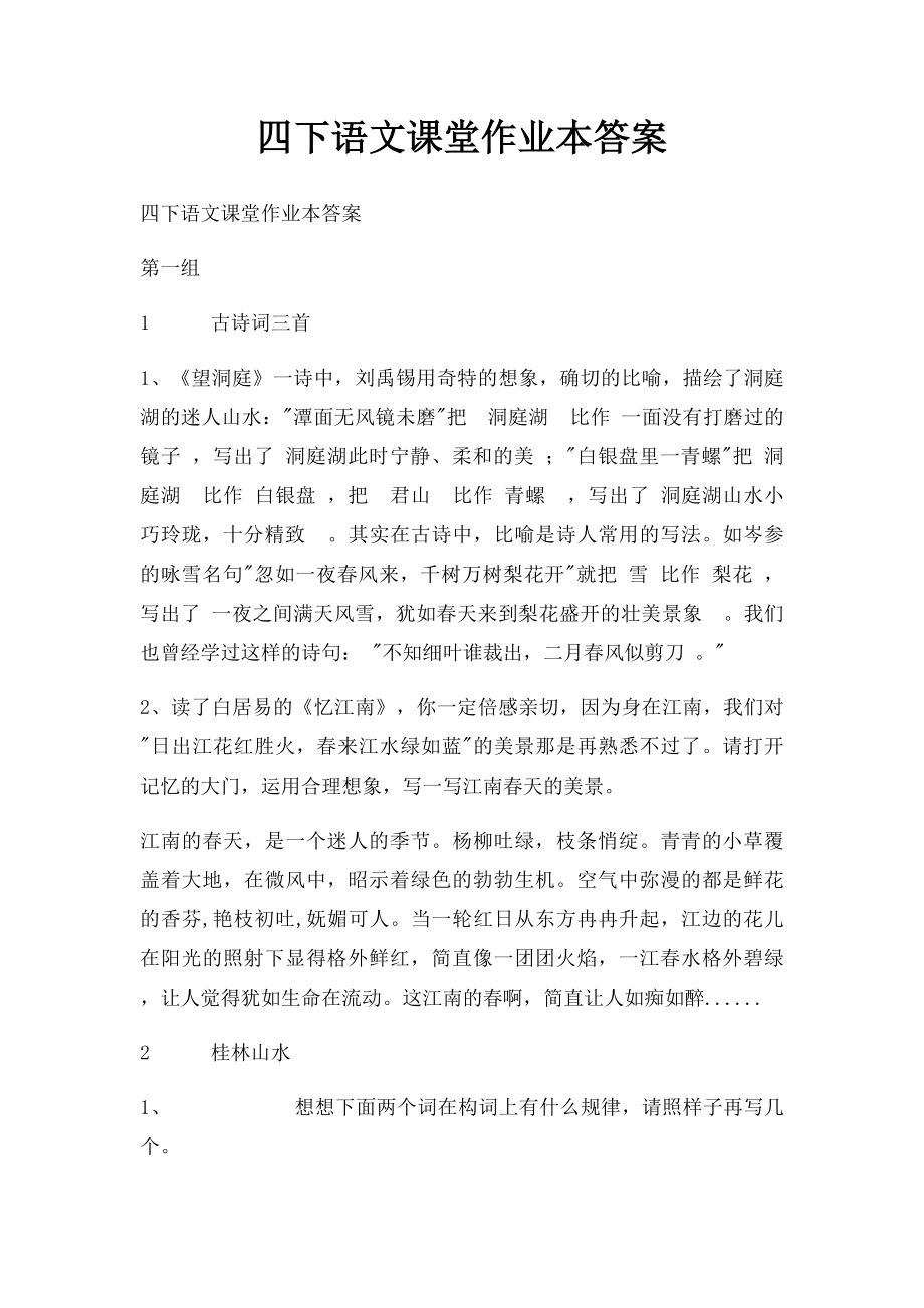 四下语文课堂作业本答案.docx_第1页