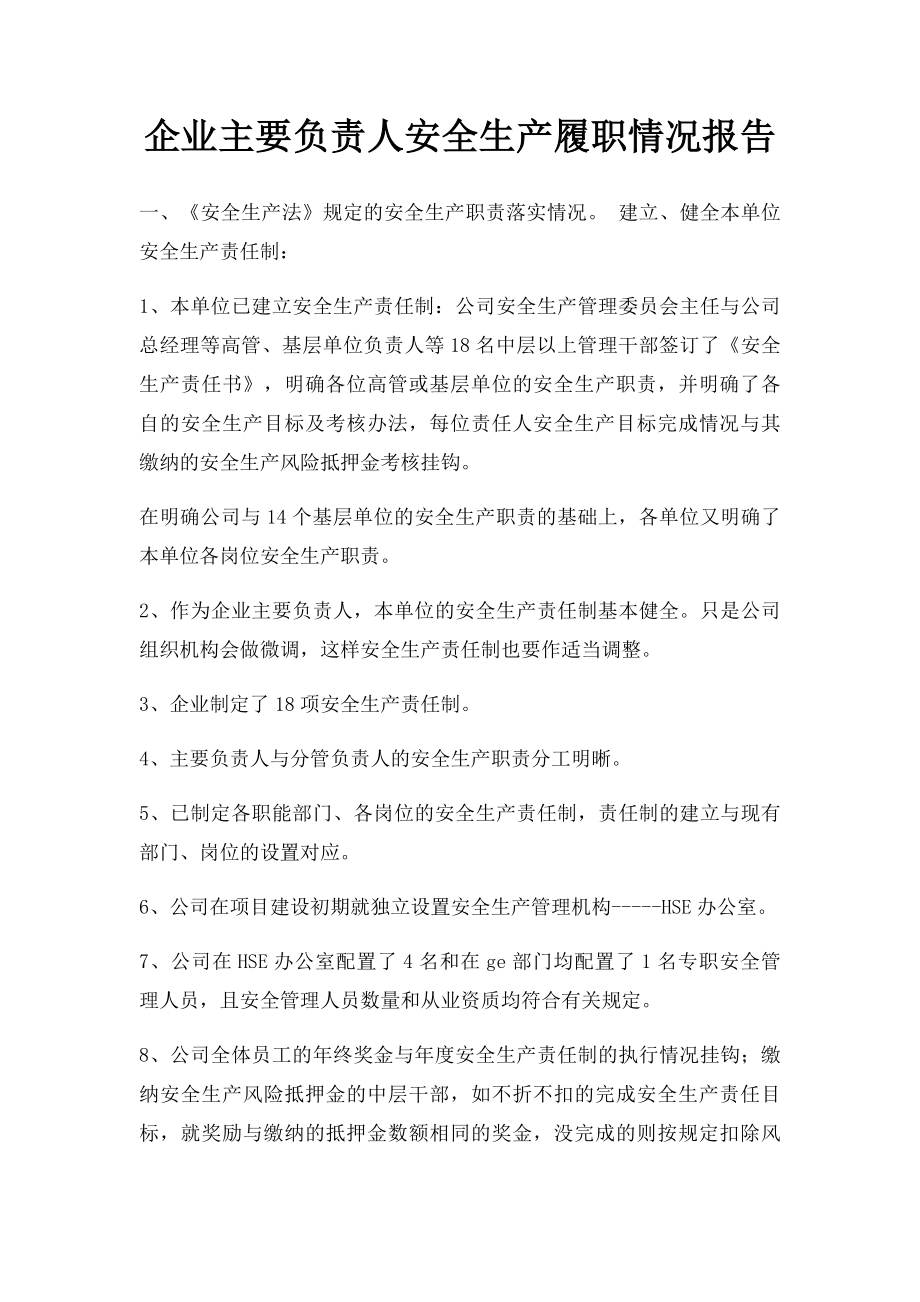 企业主要负责人安全生产履职情况报告.docx_第1页